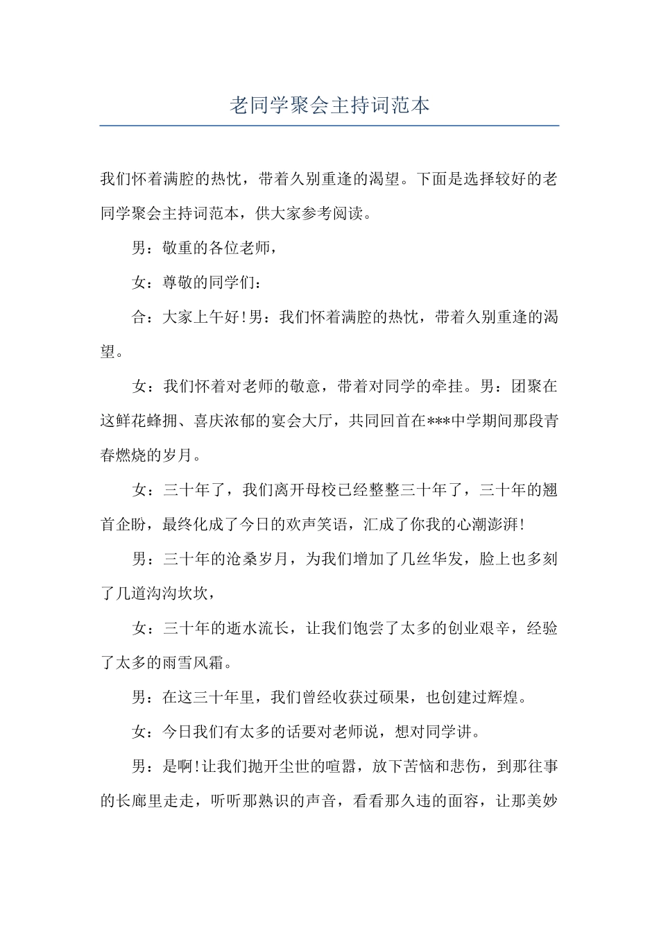 老同学聚会主持词范本_第1页