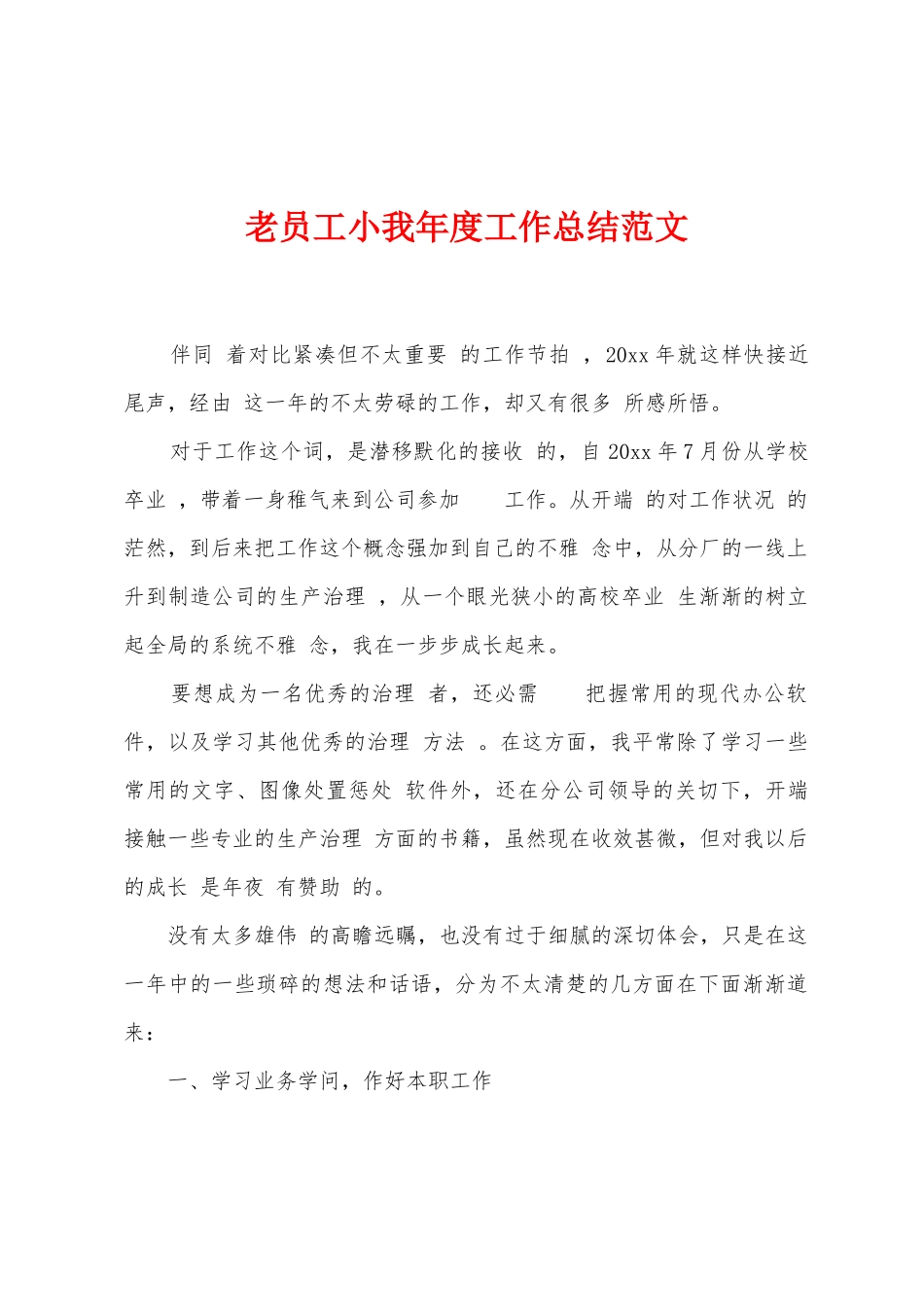 老员工小我年度工作总结范文_第1页