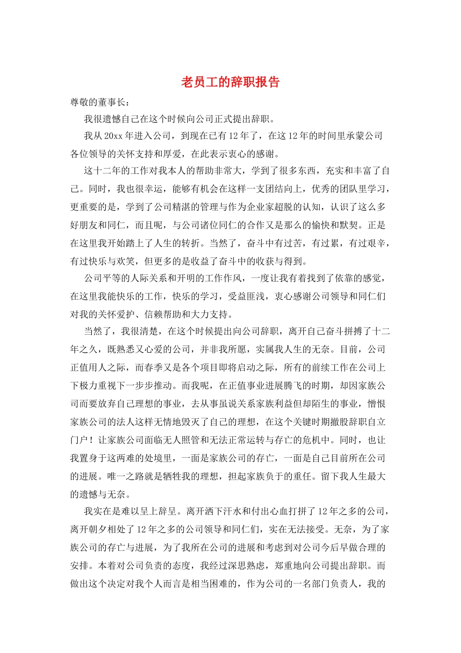 老员工的辞职报告_第1页