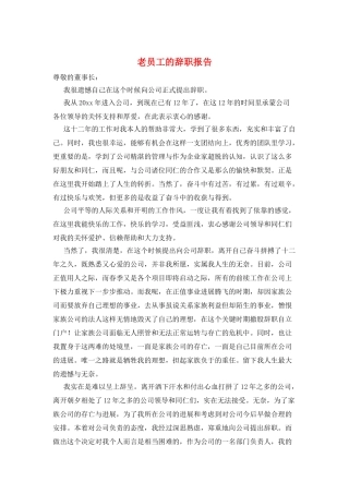 老员工的辞职报告