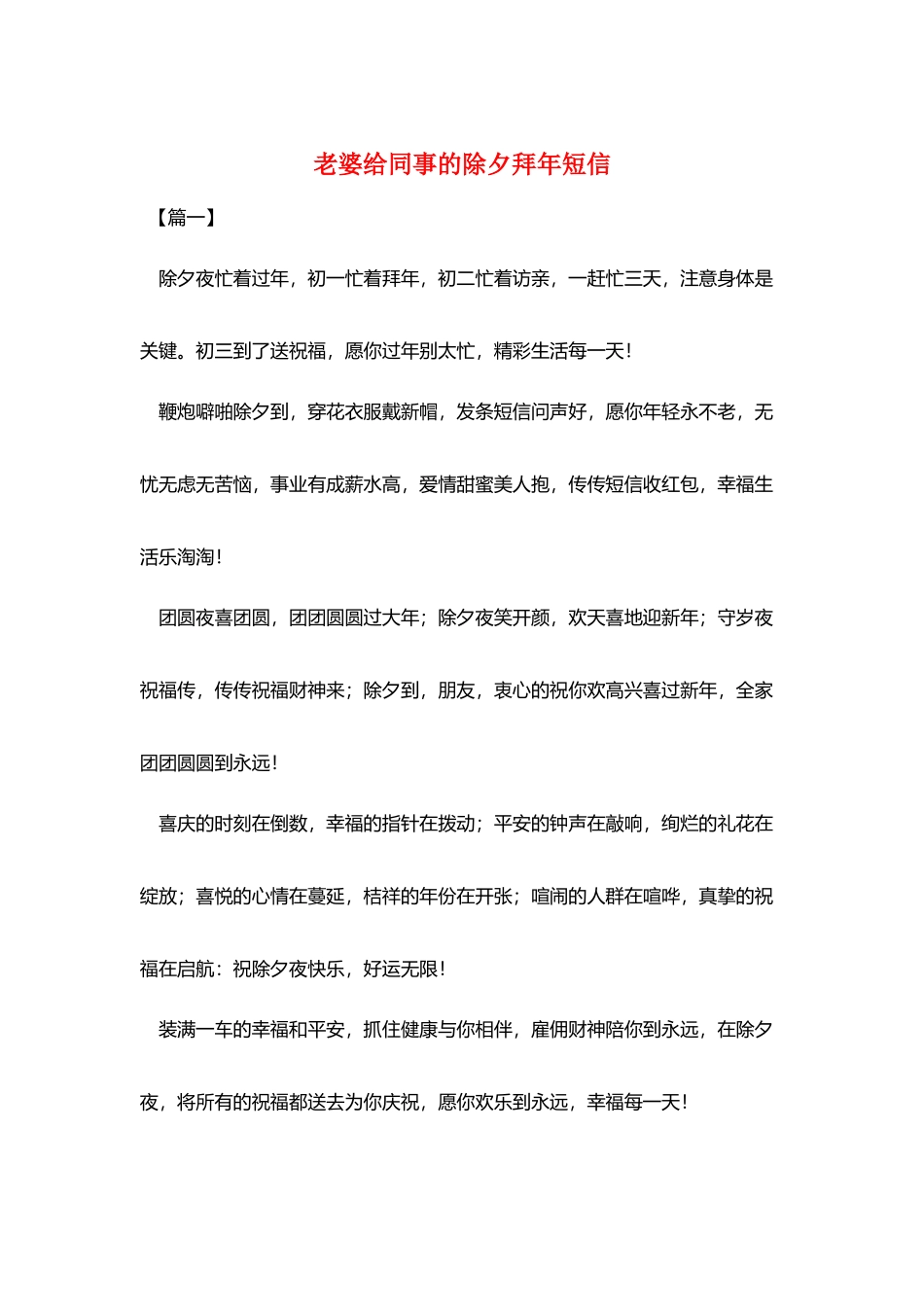 老婆给同事的除夕拜年短信_第1页