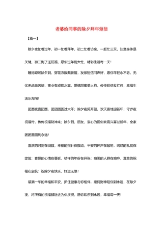 老婆给同事的除夕拜年短信