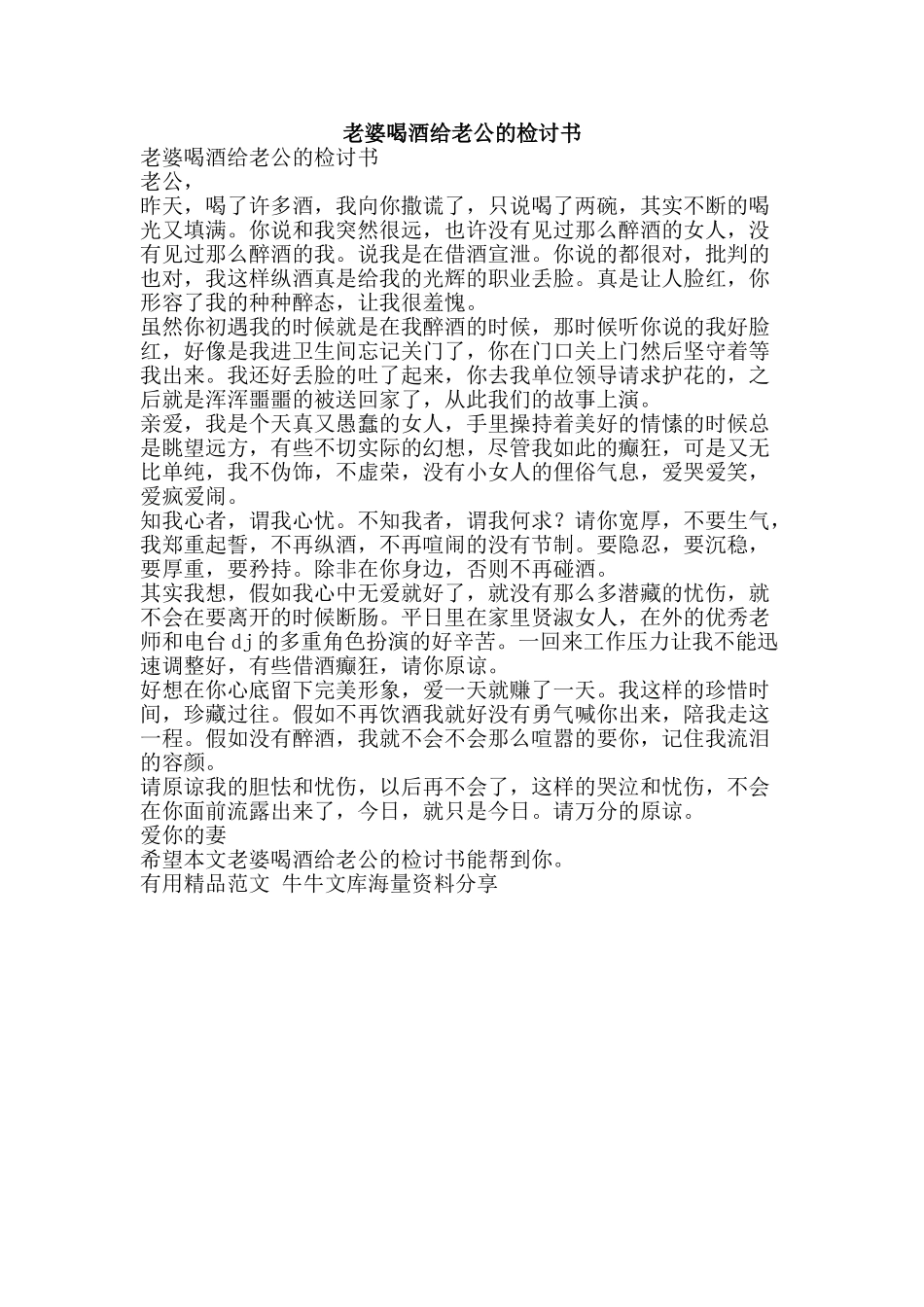 老婆喝酒给老公的检讨书-精品范文资料_第1页