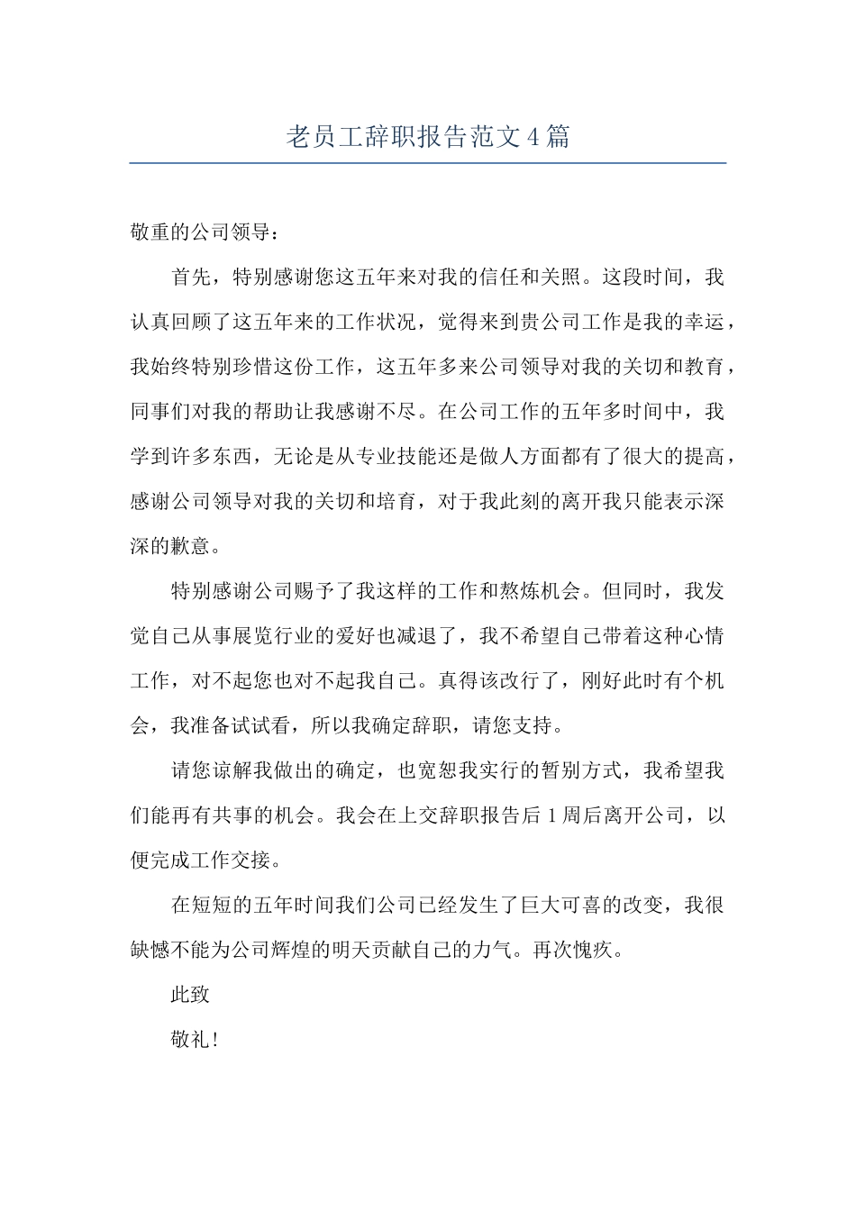 老员工辞职报告范文4篇_第1页