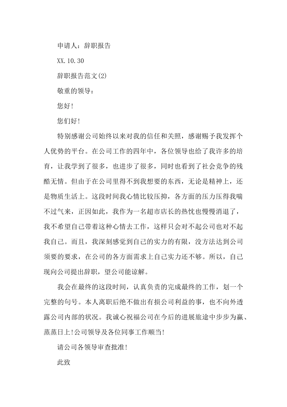 老员工辞职报告范文4篇_第2页