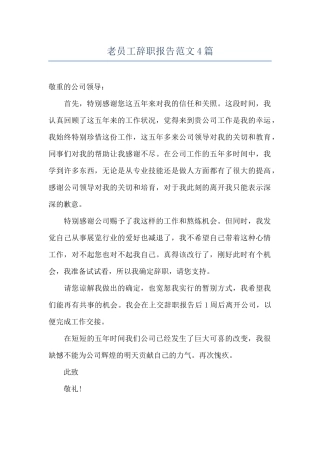 老员工辞职报告范文4篇