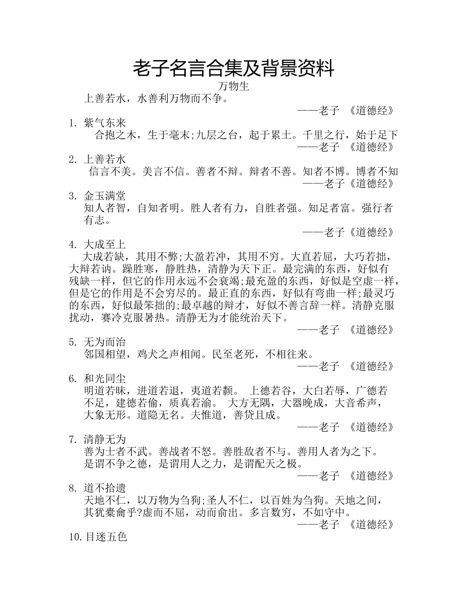 老子名言合集及背景资料_第1页