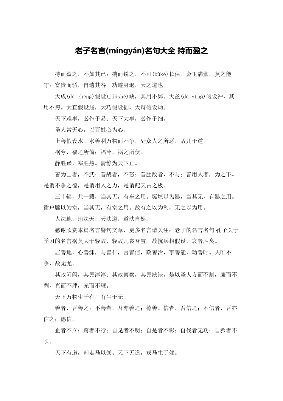 老子名言名句大全-持而盈之_第1页