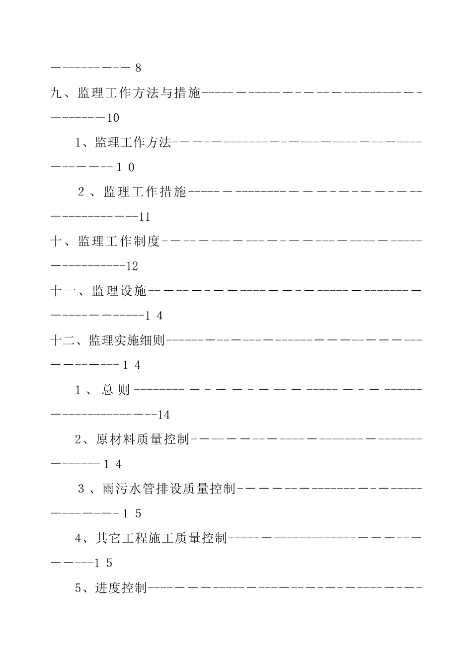 老小区改造工程监理规划_第2页