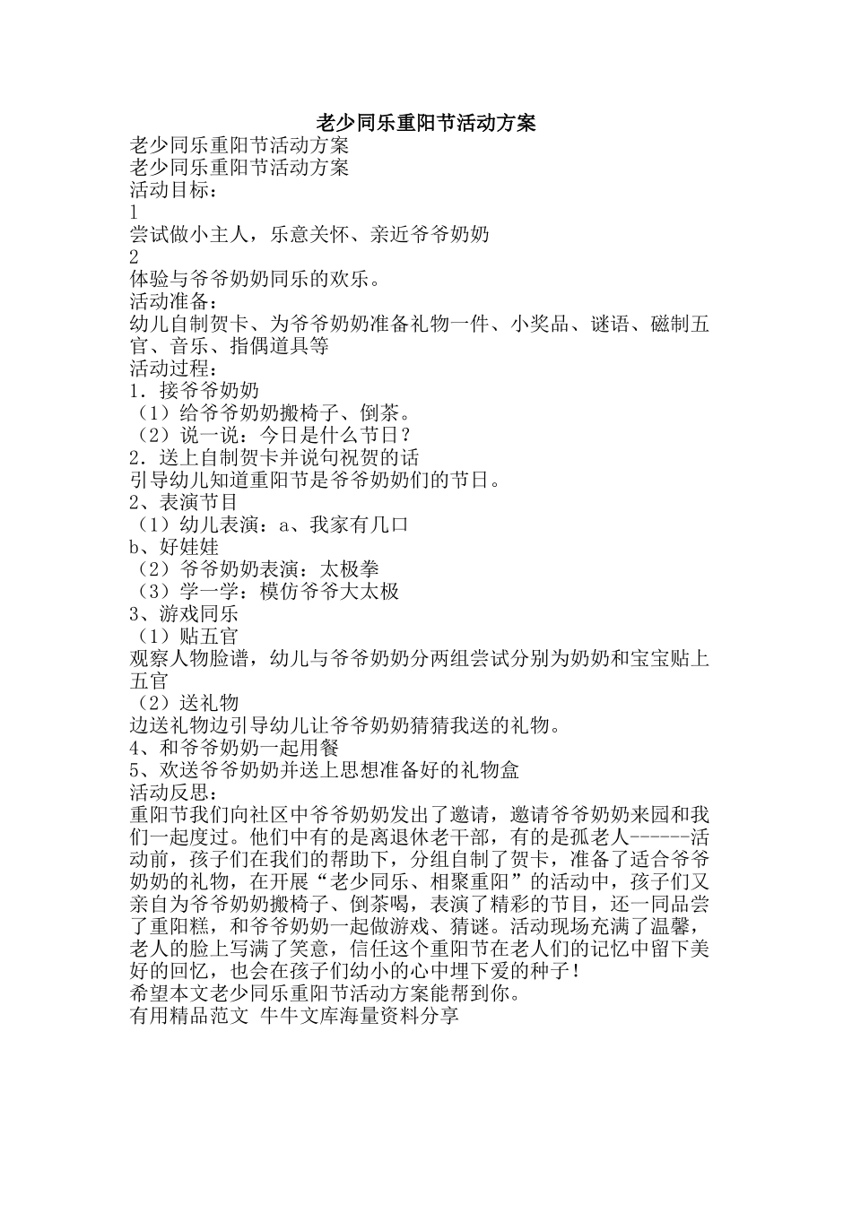 老少同乐重阳节活动方案-精品范文资料_第1页