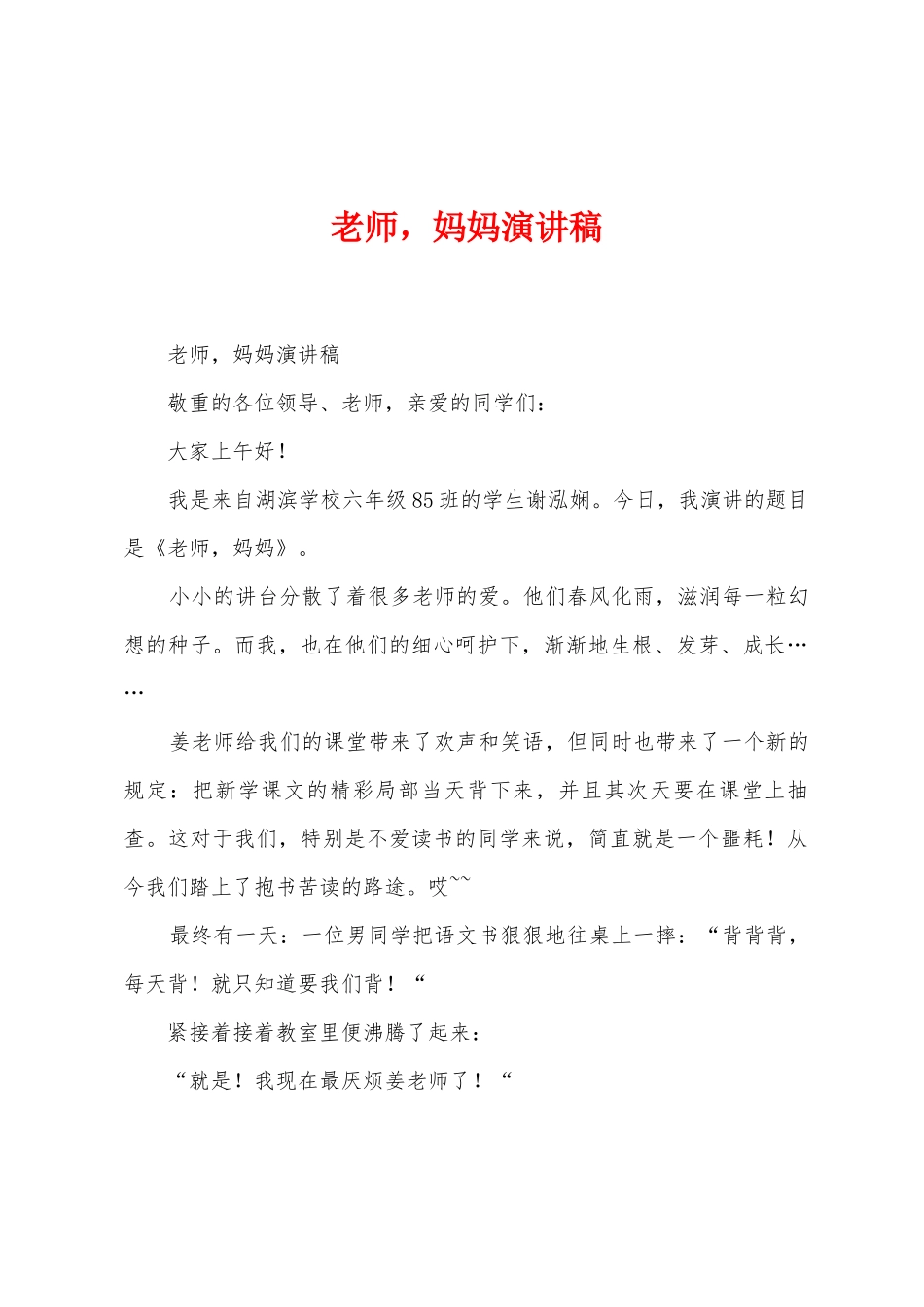 老师-妈妈演讲稿_第1页