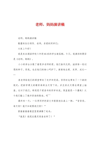 老师-妈妈演讲稿