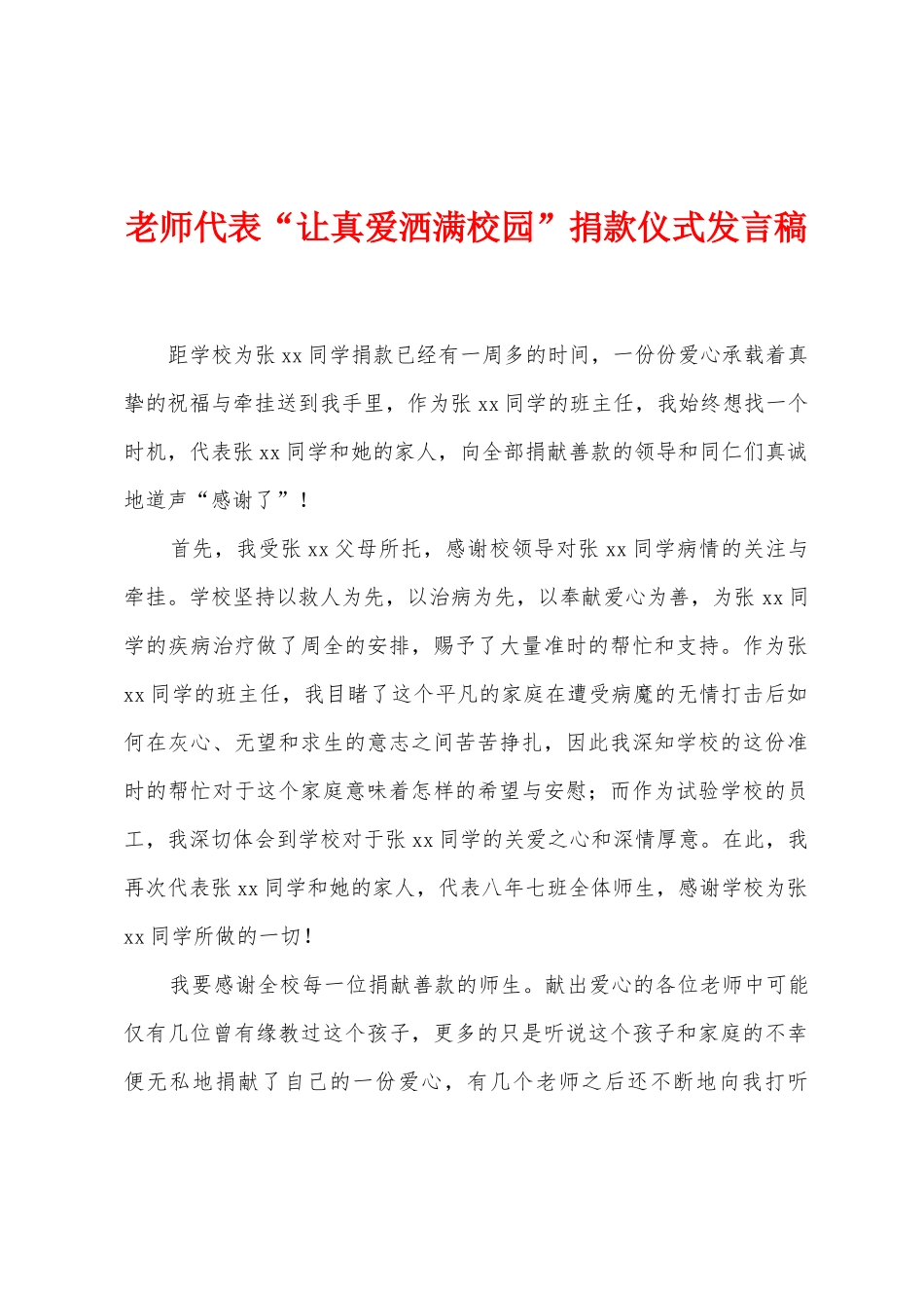 老师代表“让真爱洒满校园”捐款仪式发言稿_第1页
