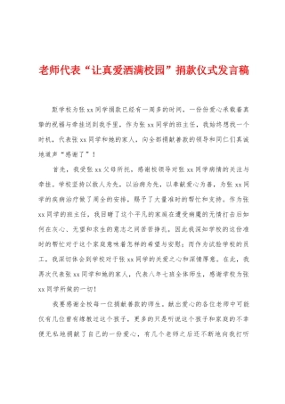 老师代表“让真爱洒满校园”捐款仪式发言稿