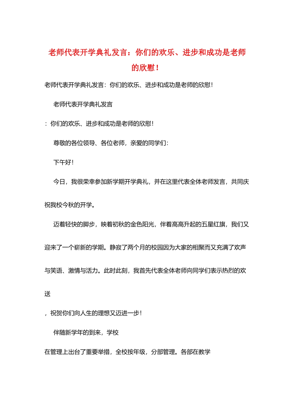 老师代表开学典礼发言：你们的快乐、进步和成功是老师的欣慰!_第1页
