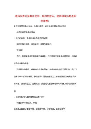 老师代表开学典礼发言：你们的快乐、进步和成功是老师的欣慰!