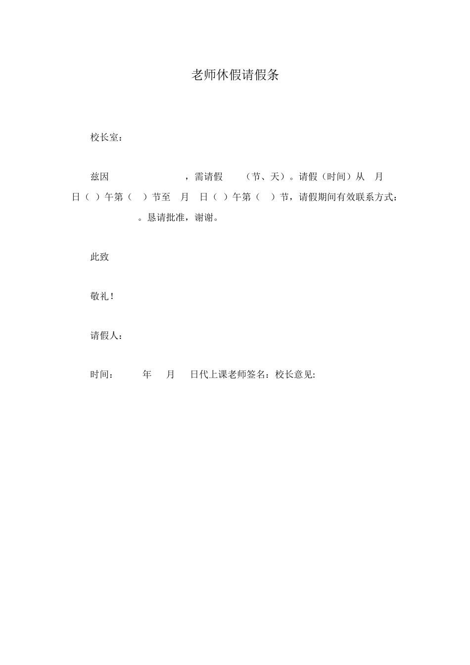 老师休假请假条_第1页