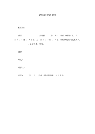 老师休假请假条