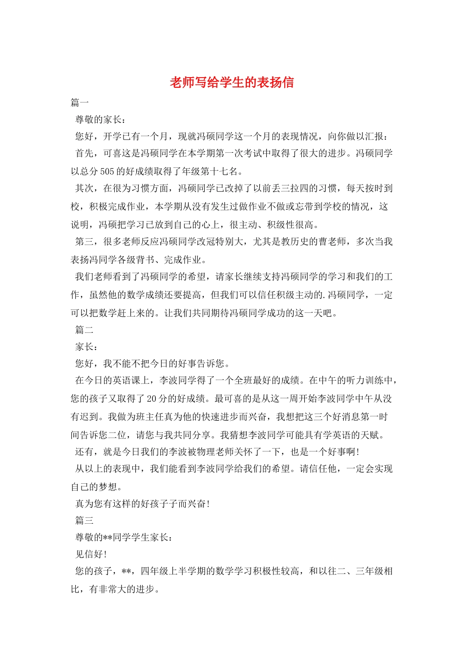 老师写给学生的表扬信_第1页