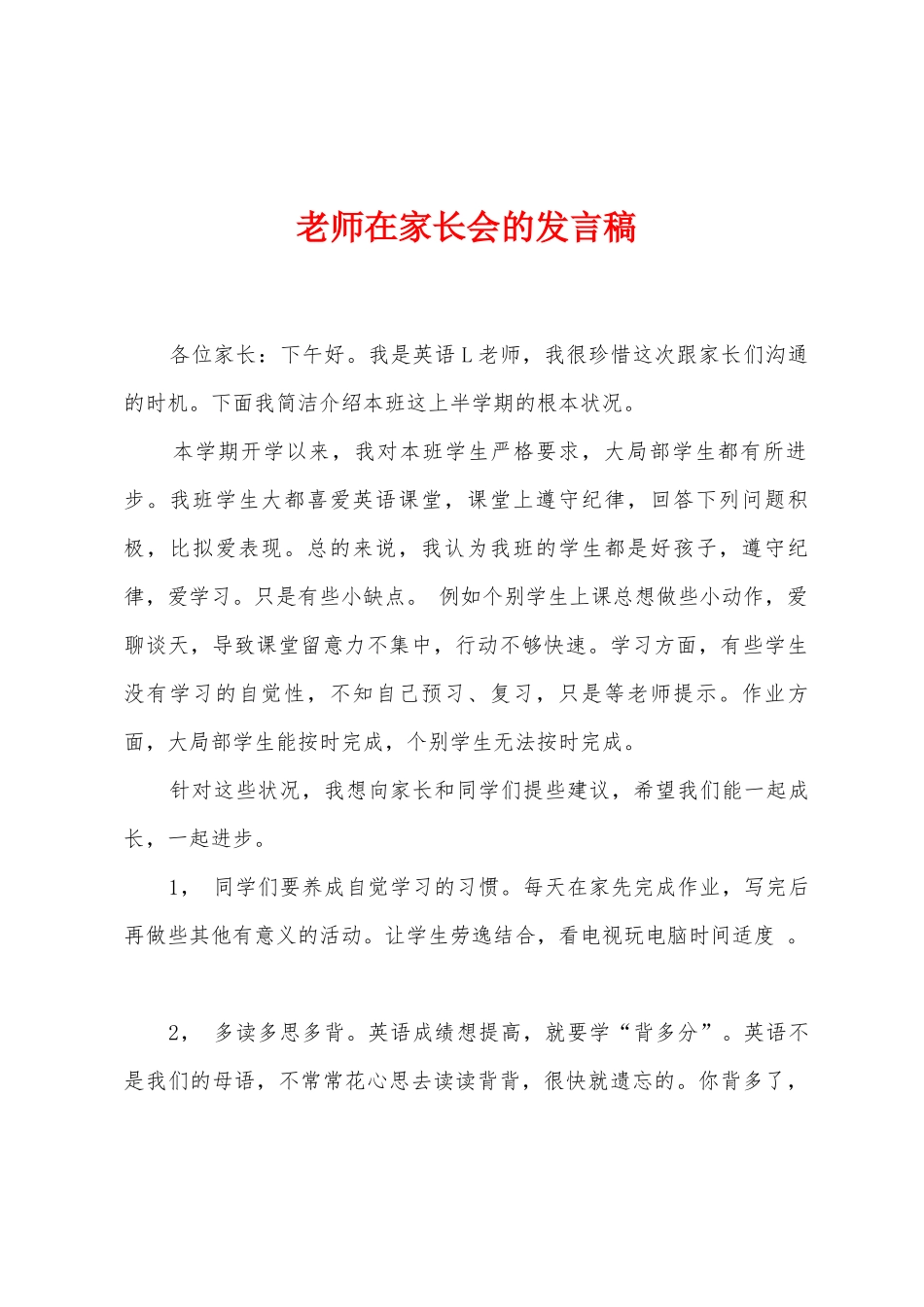 老师在家长会的发言稿_第1页