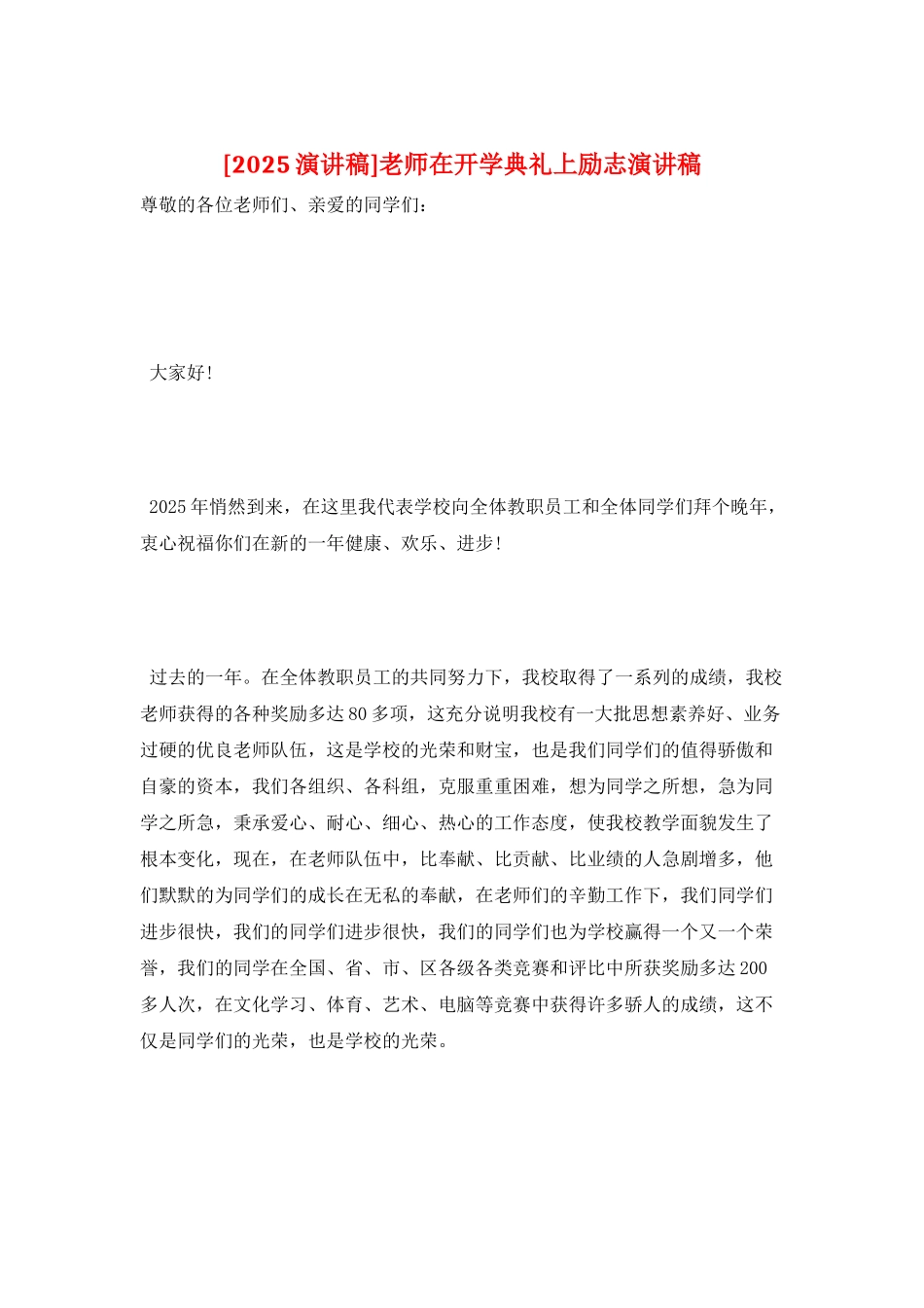 老师在开学典礼上励志演讲稿_第1页