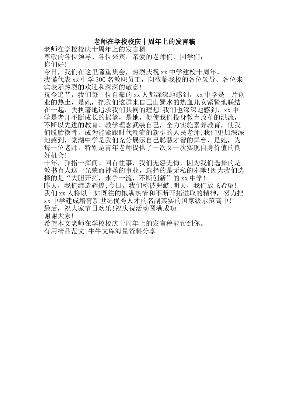 老师在学校校庆十周年上的发言稿-精品范文资料_第1页