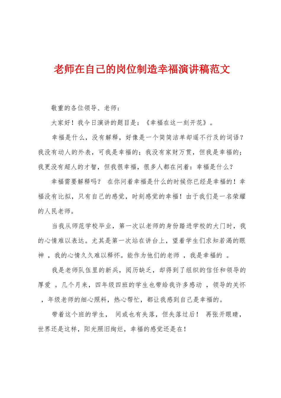 老师在自己的岗位创造幸福演讲稿范文_第1页