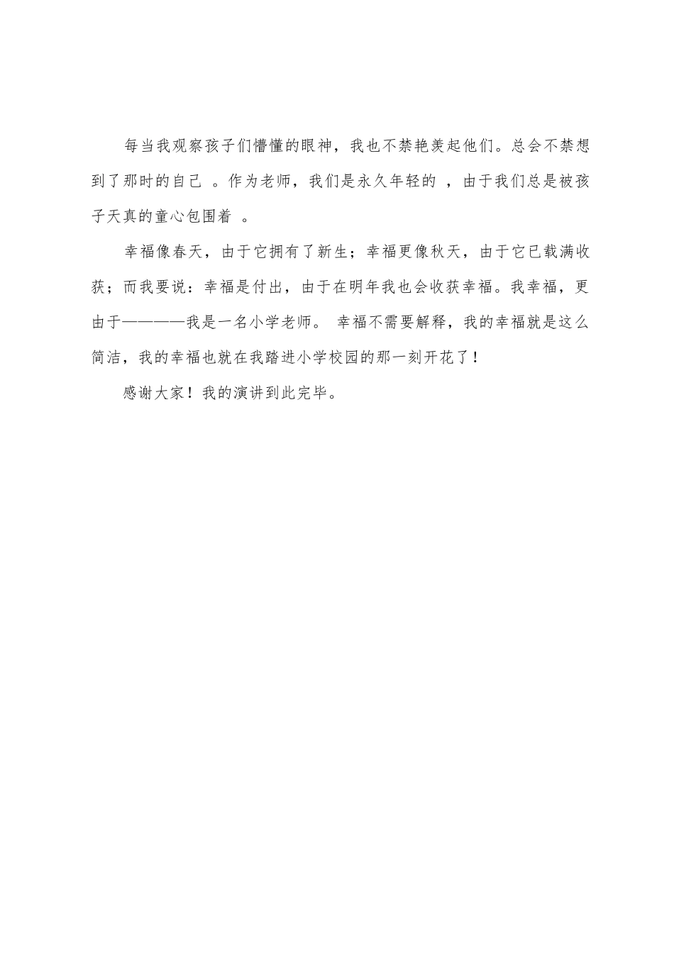 老师在自己的岗位创造幸福演讲稿范文_第3页