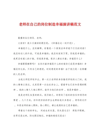 老师在自己的岗位创造幸福演讲稿范文