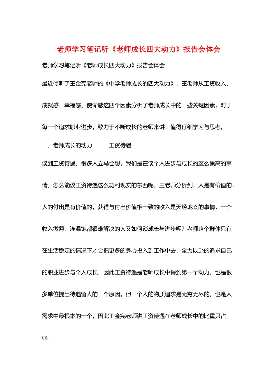 老师学习笔记听《教师成长四大动力》报告会体会_第1页