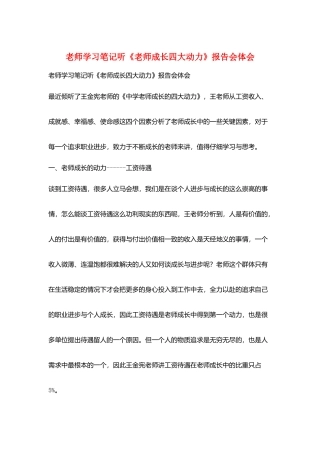 老师学习笔记听《教师成长四大动力》报告会体会