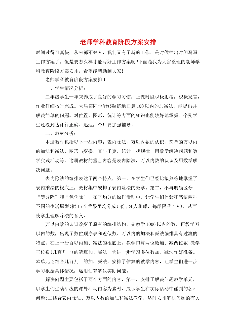 老师学科教育阶段计划安排_第1页