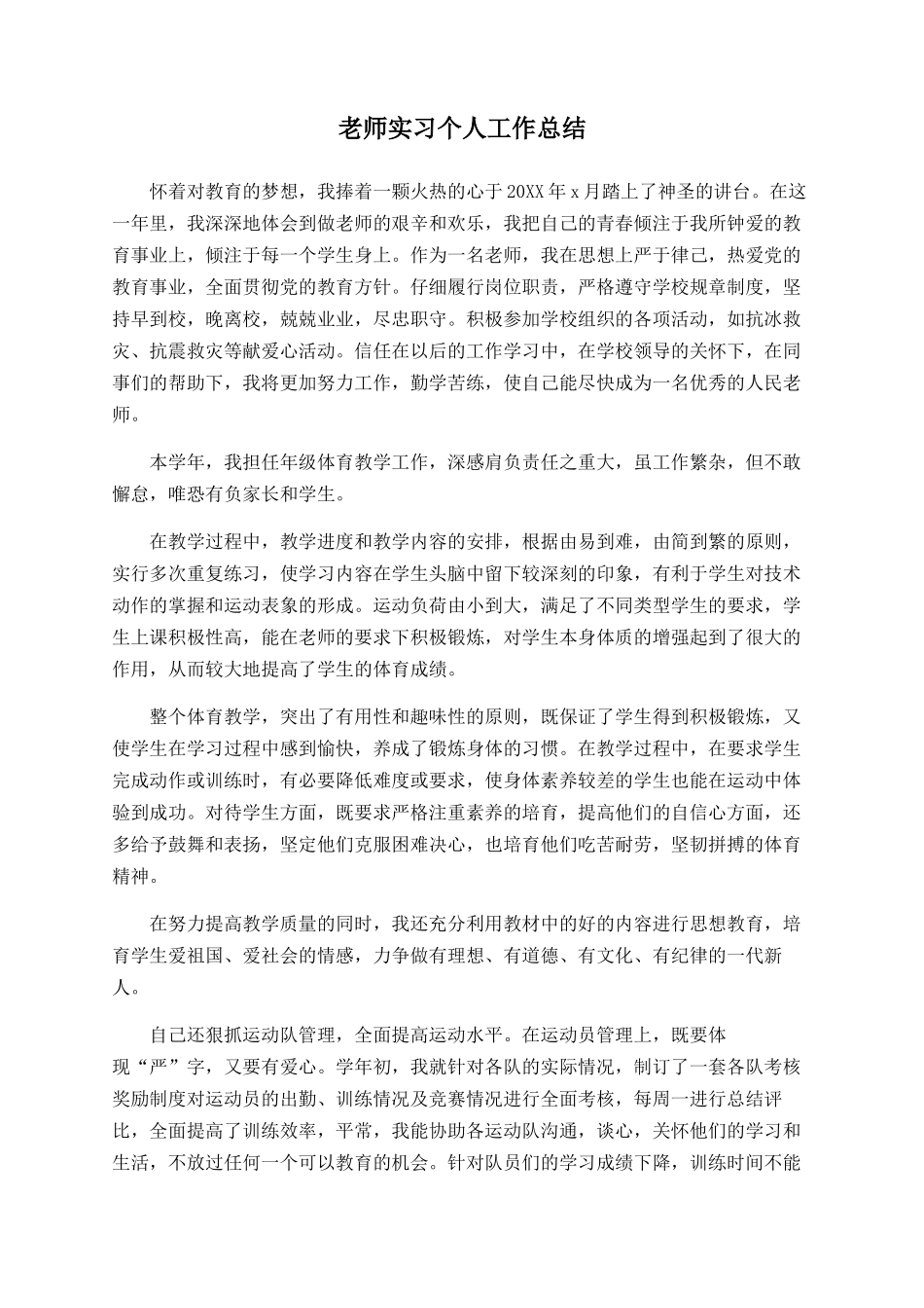 老师实习个人工作总结_第1页