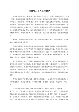 老师实习个人工作总结