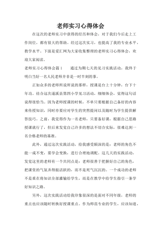 老师实习心得体会（标准版）
