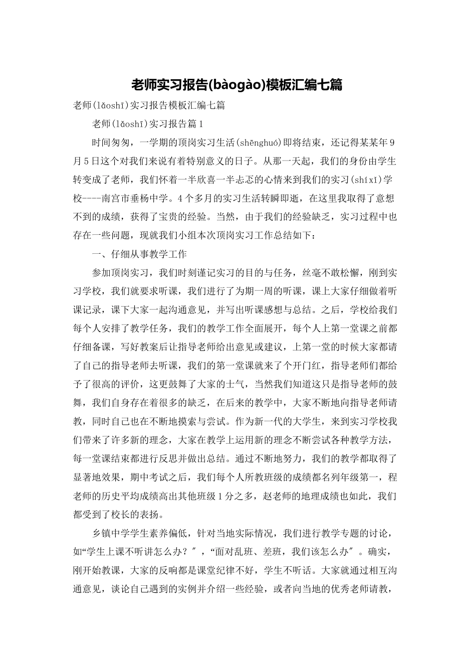老师实习报告模板汇编七篇_第1页