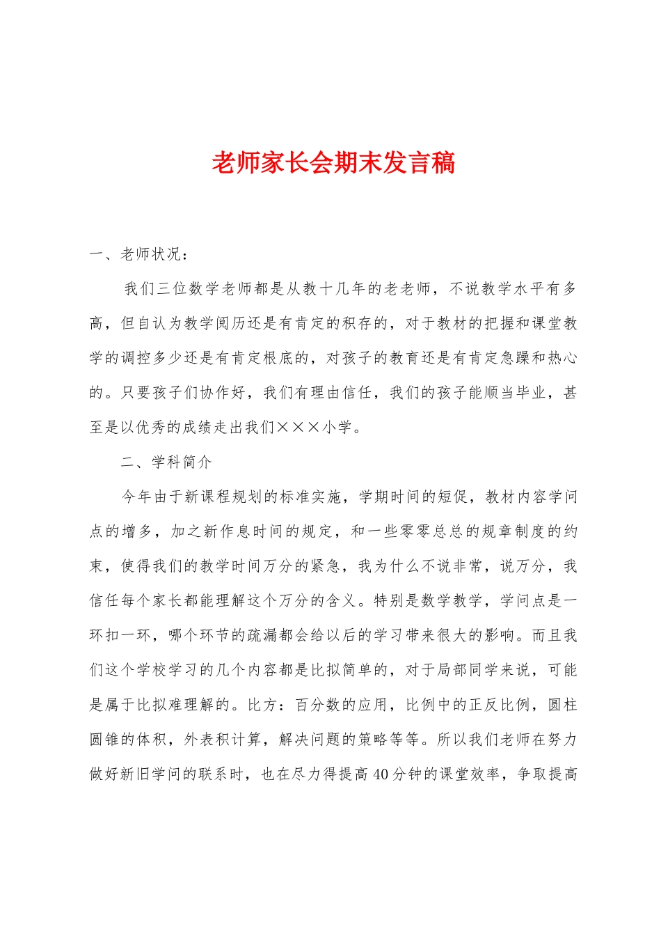 老师家长会期末发言稿_第1页