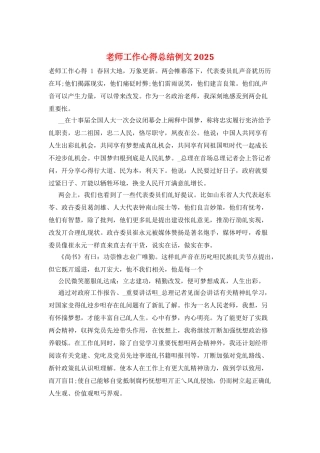 老师工作心得总结例文2025