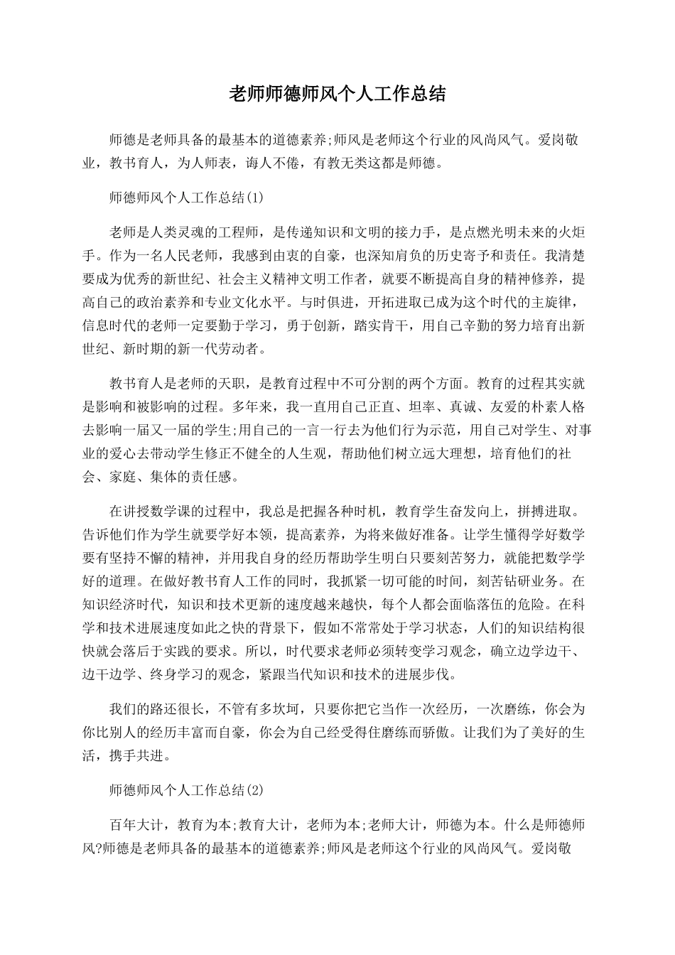 老师师德师风个人工作总结_第1页