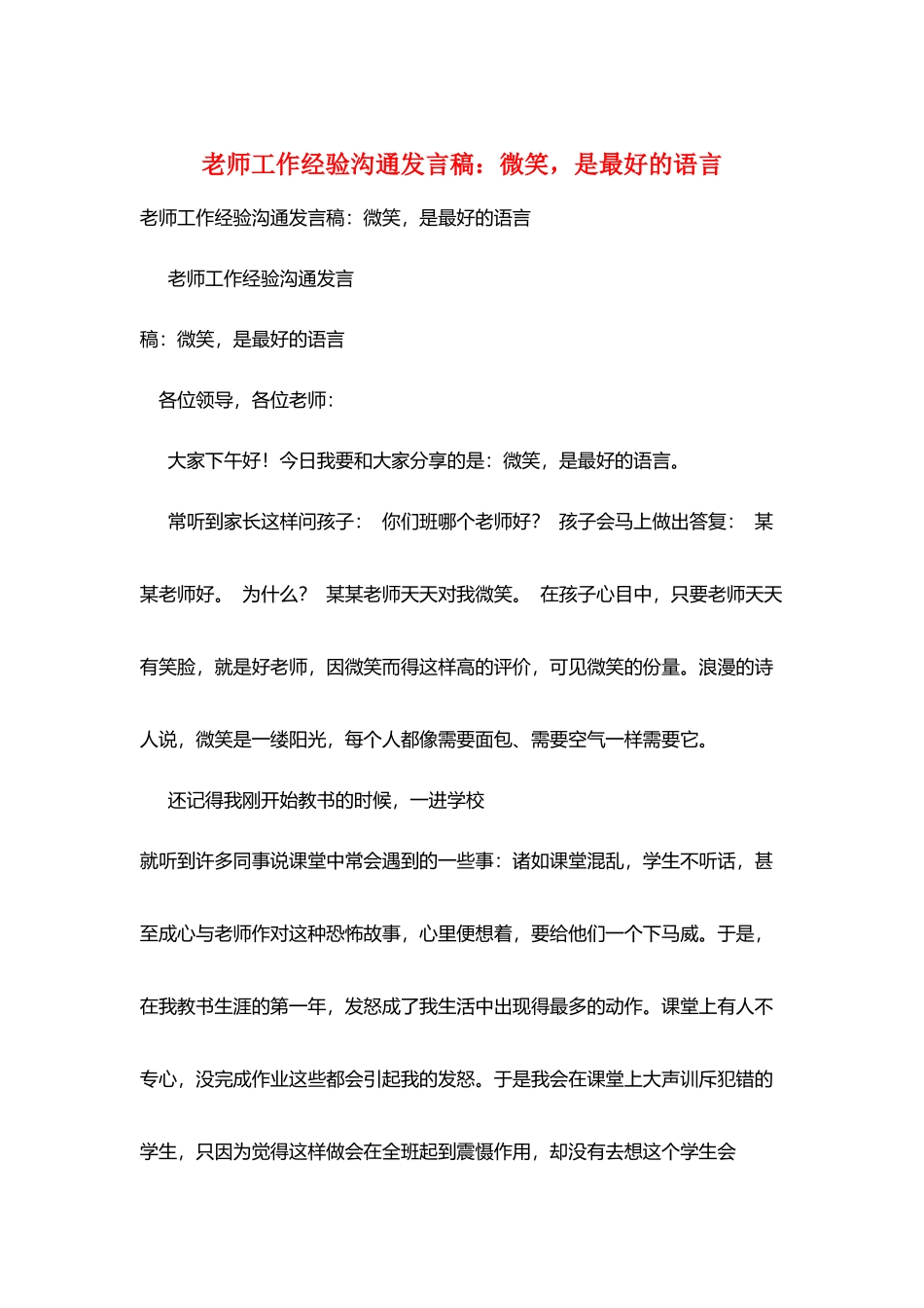 老师工作经验交流发言稿：微笑-是最好的语言_第1页