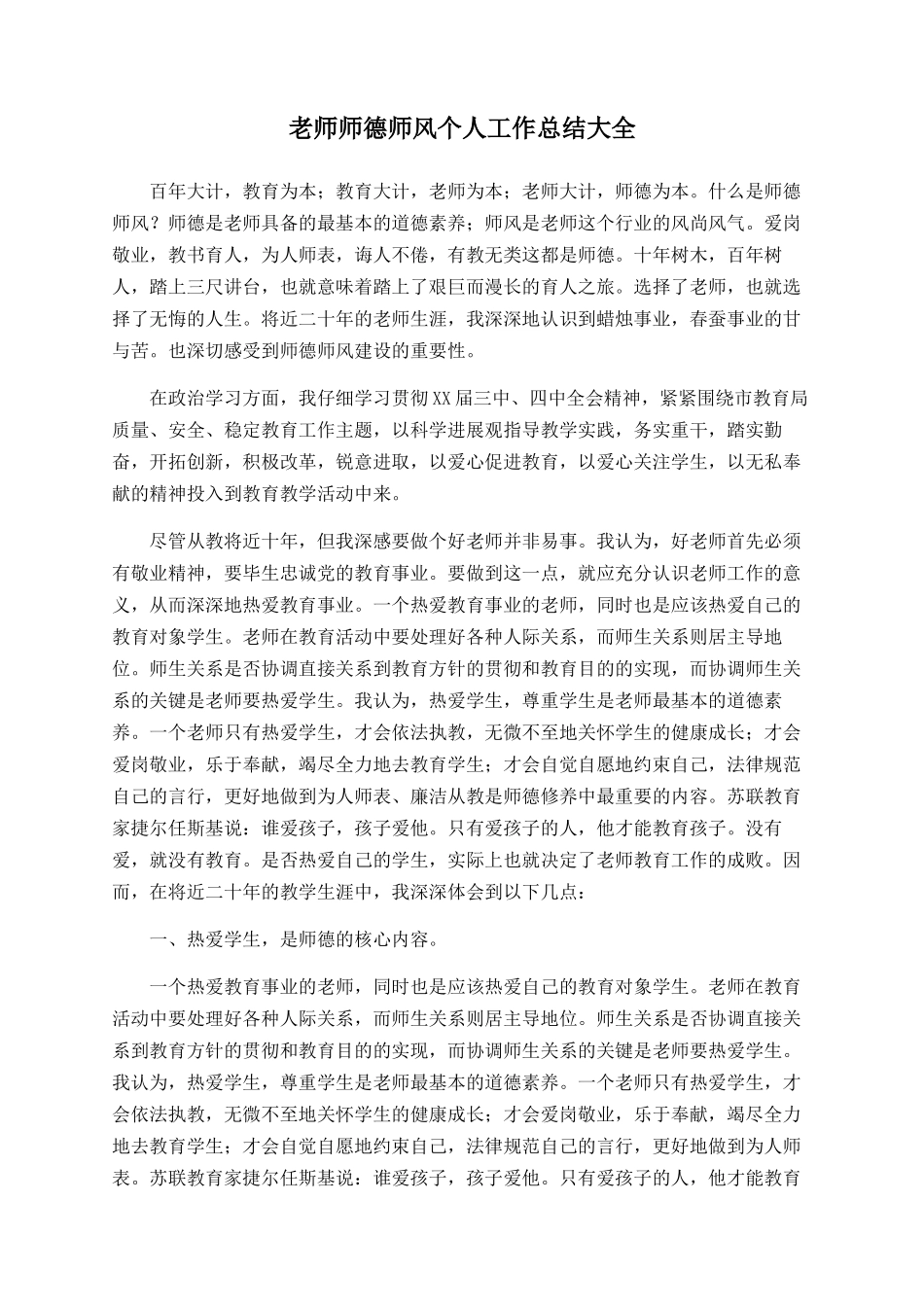 老师师德师风个人工作总结大全_第1页