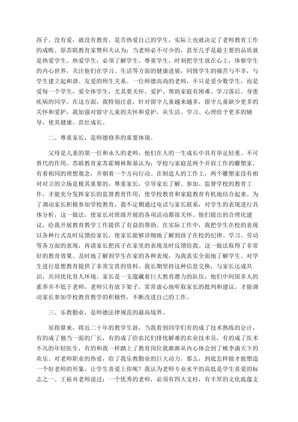 老师师德师风个人工作总结大全_第2页