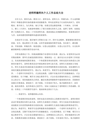 老师师德师风个人工作总结大全