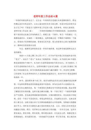 老师年度工作总结4篇