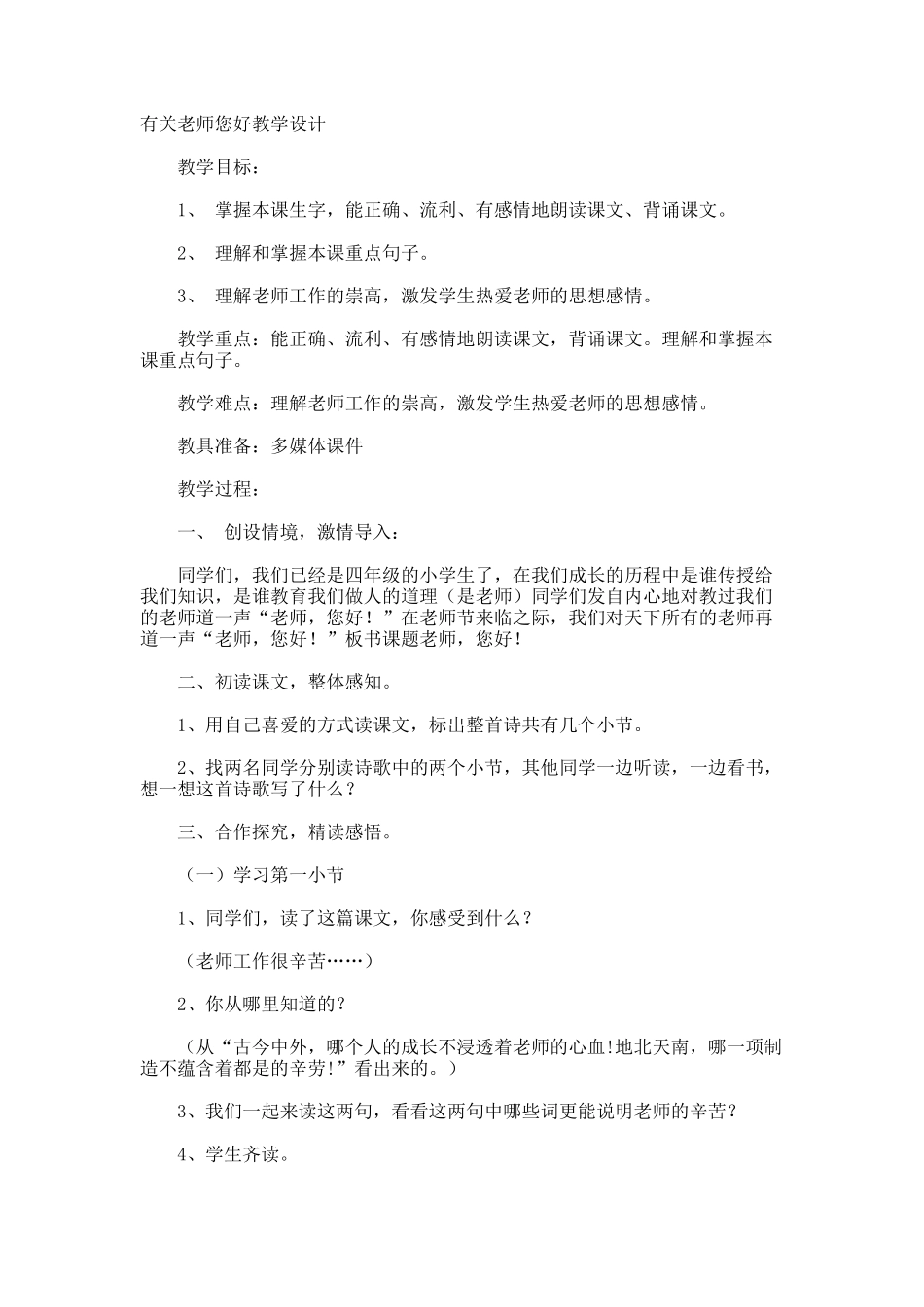 老师您好教学设计_第1页