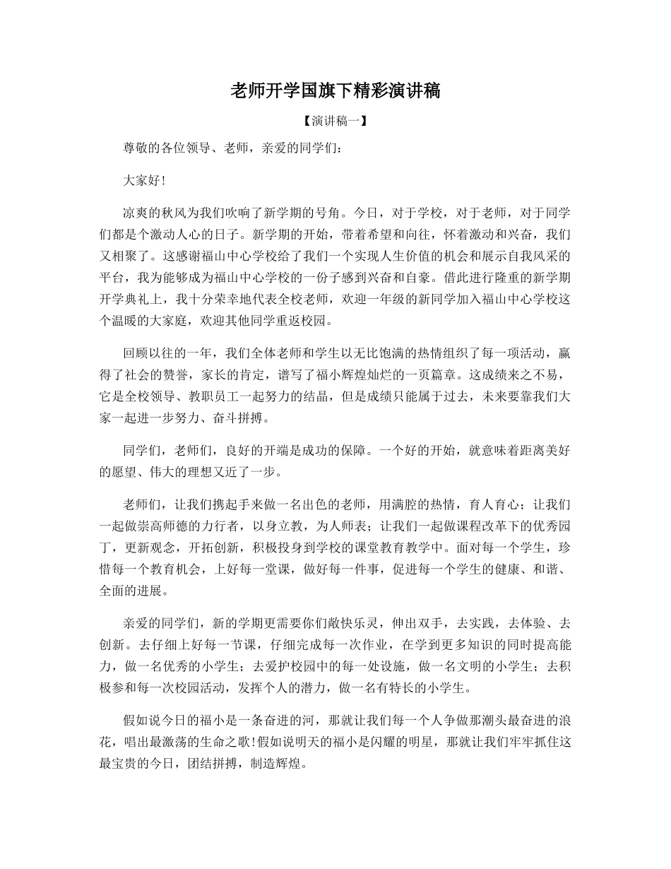 老师开学国旗下精彩演讲稿_第1页