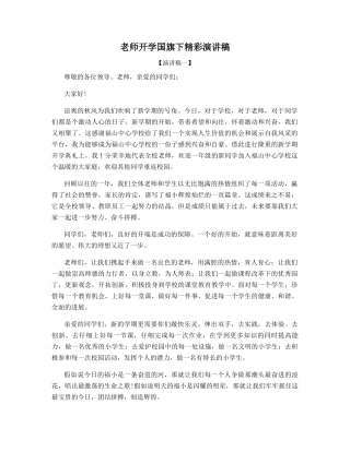 老师开学国旗下精彩演讲稿