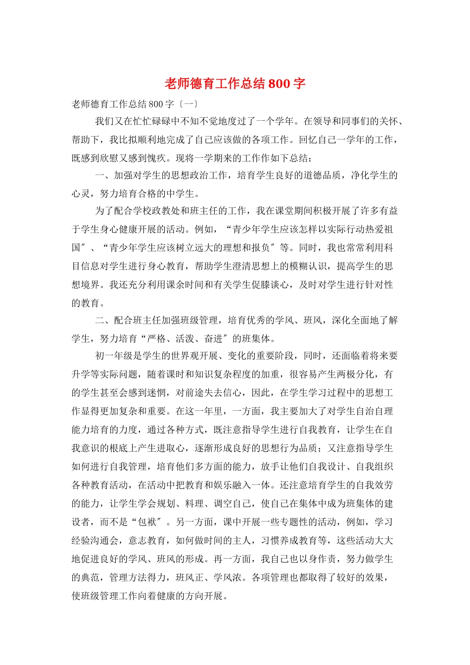 老师德育工作总结800字_第1页
