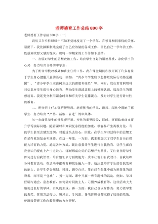 老师德育工作总结800字