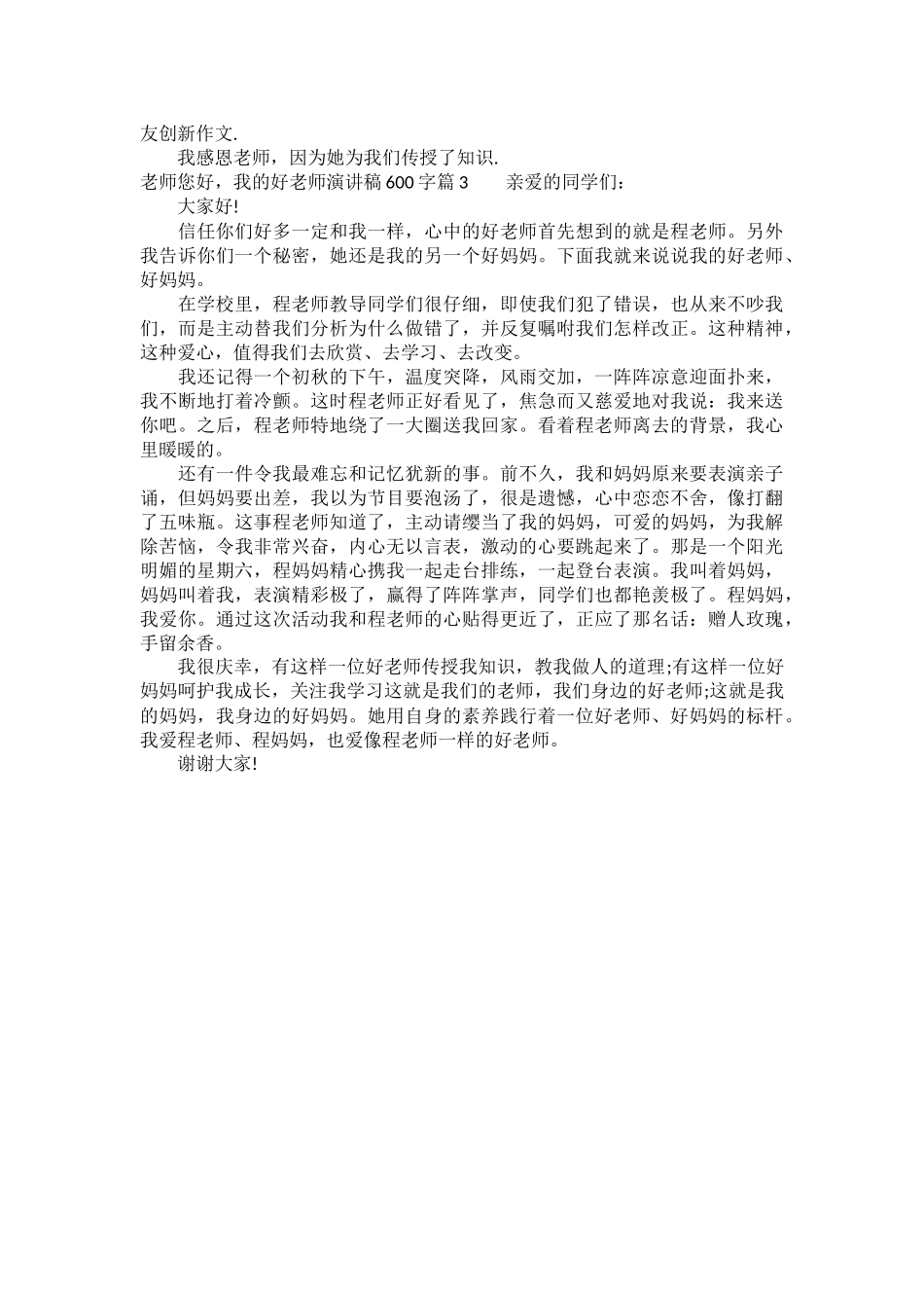 老师您好-我的好老师演讲稿600字3篇_第2页